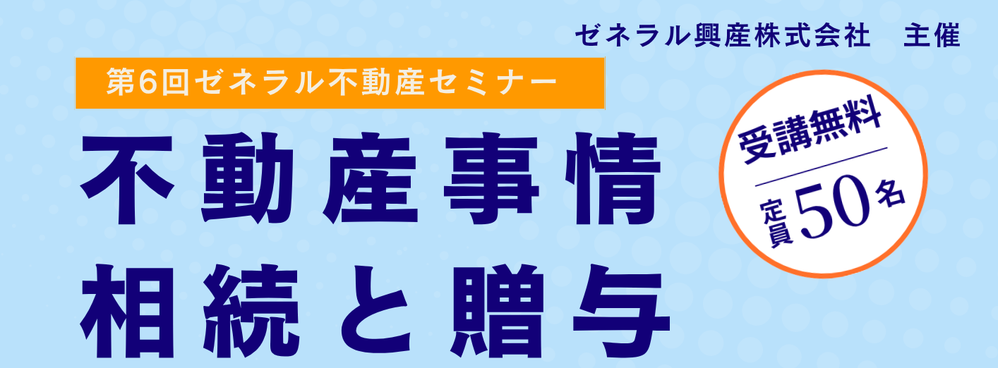 第6回ゼネラル不動産セミナー