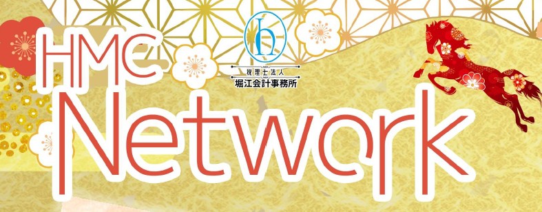 第150号 HMC NETWORK